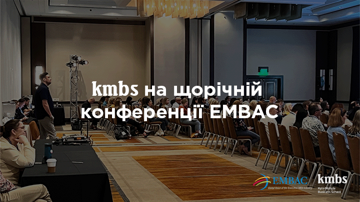 kmbs на щорічній конференції EMBAC
